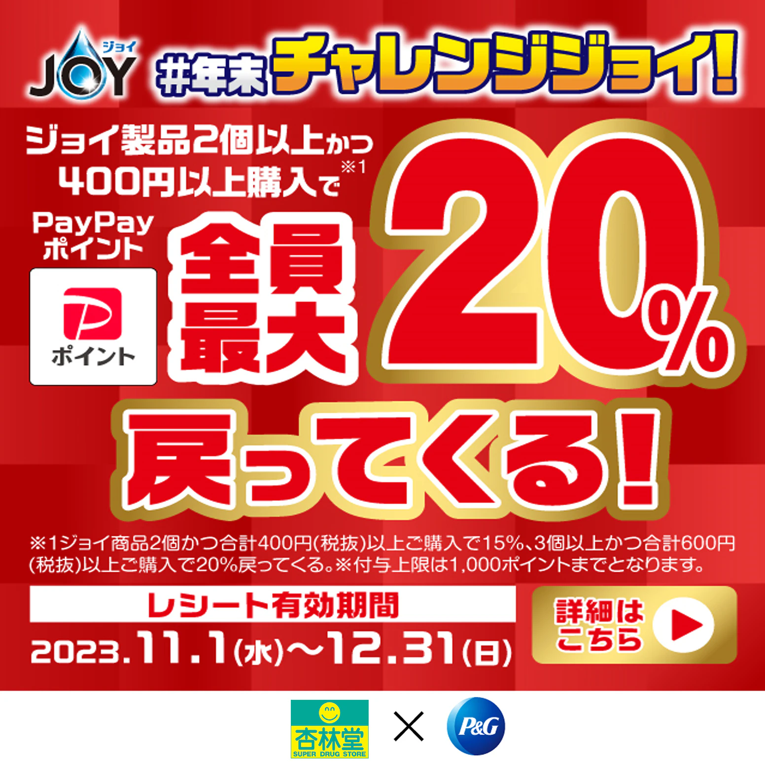 食器用洗剤ジョイを購入でPayPayポイントがもらえるチャンス!のサムネイル