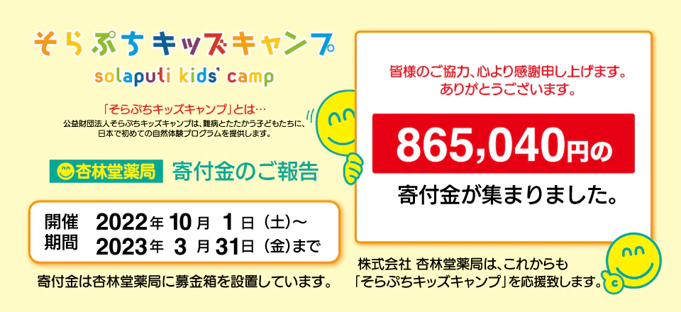 2022年10月1日(土)〜2023年3月31日(金)の期間中「そらぷちキッズキャンプ」に『865,040円』の寄付金が集まりました。