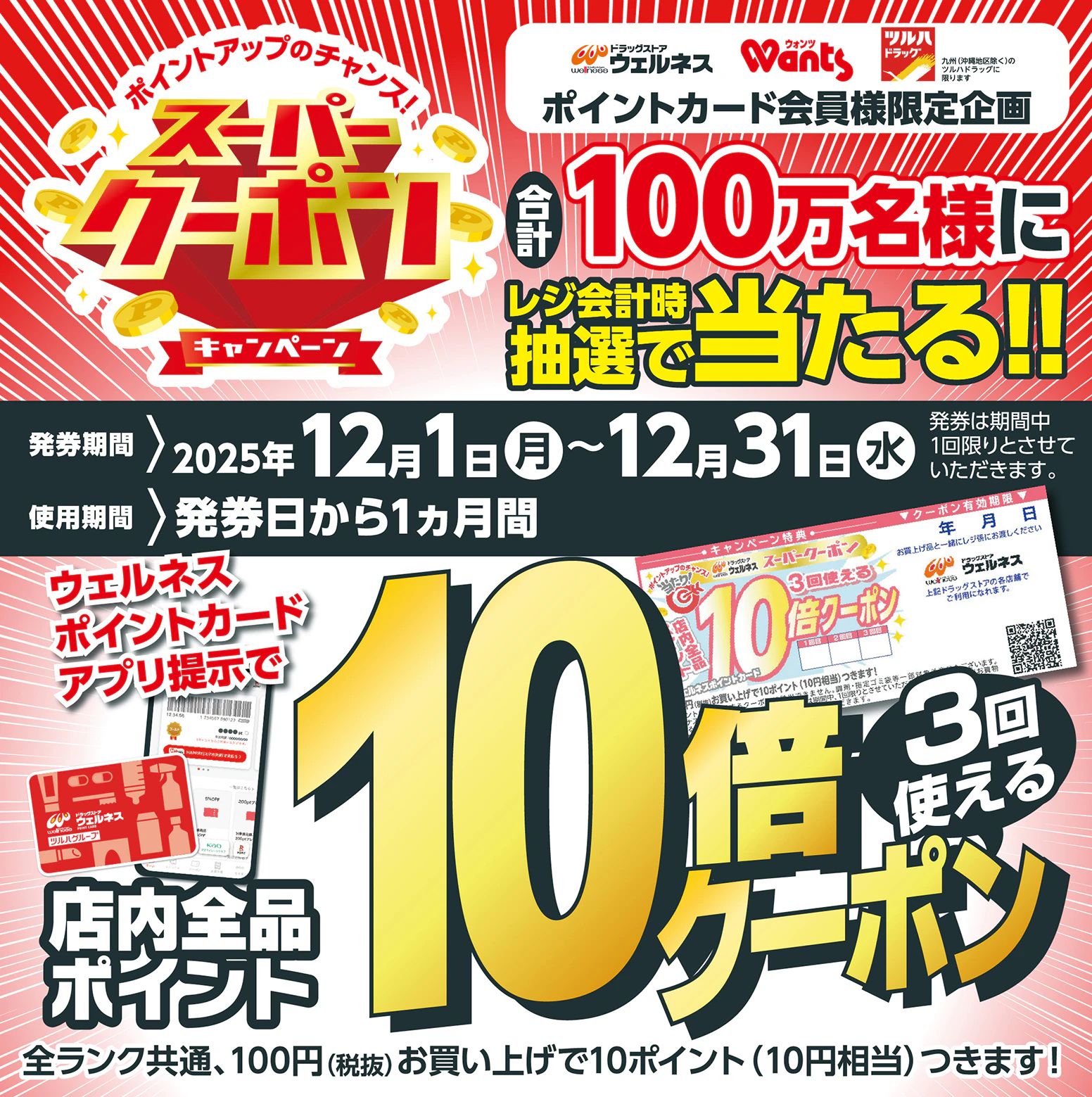 スーパークーポンキャンペーン