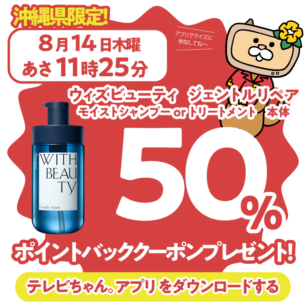 沖縄県限定！ドラッグイレブンで使えるクーポンがもらえるテレビ。