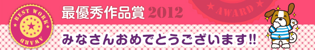 最優秀作品賞2012　みなさんおめでとうございます!!