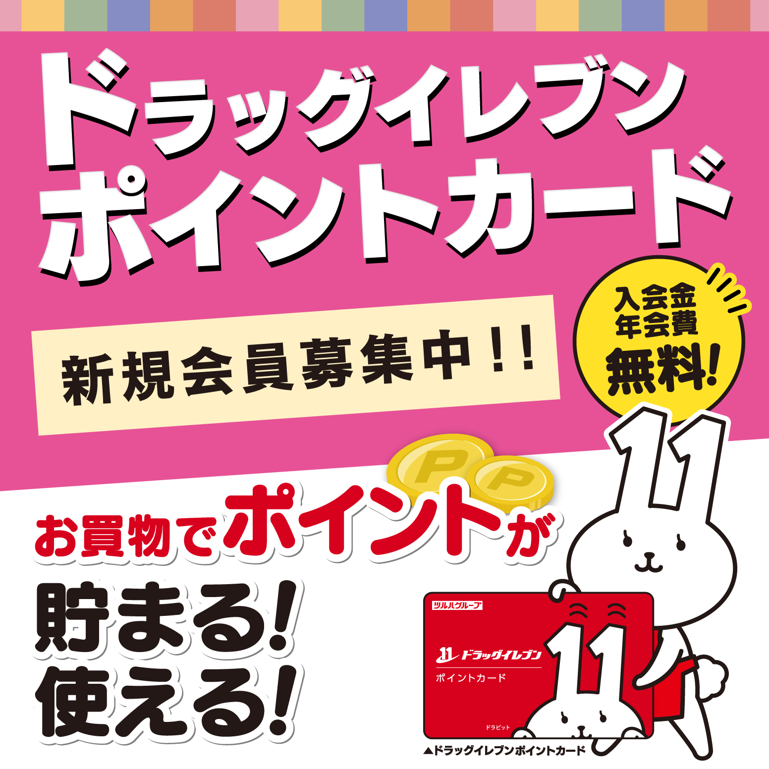 ドラッグイレブン