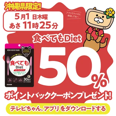 沖縄県限定！ドラッグイレブンで使えるクーポンがもらえるテレビ。