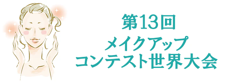 第13回メイクアップコンテスト世界大会