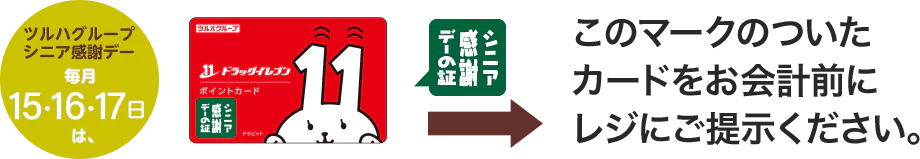 このマークのついたカードをお会計前にレジにご提示ください。