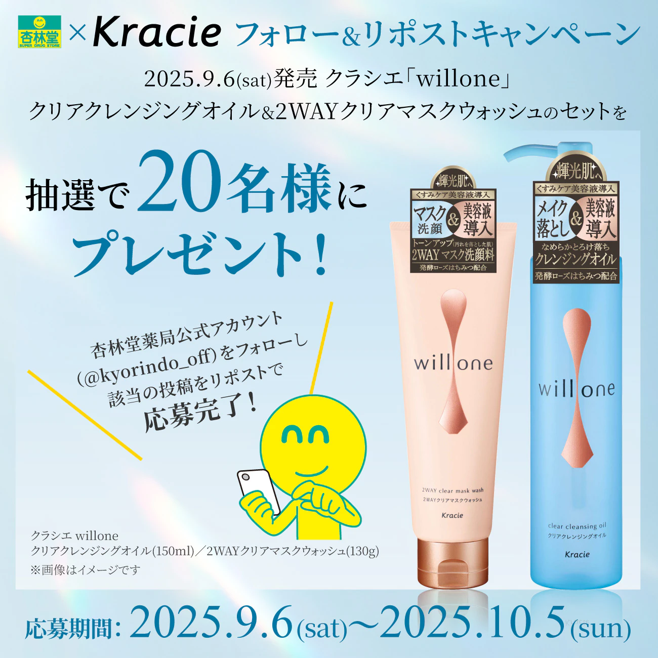 【X限定企画】クラシエ willone クリアクレンジングオイル&2WAYクリアマスクウォッシュ Xフォロー&リポストプレゼントキャンペーンのサムネイル