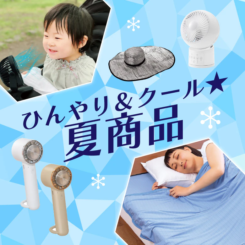 ポイントで交換できる！ ひんやり＆クール★夏商品