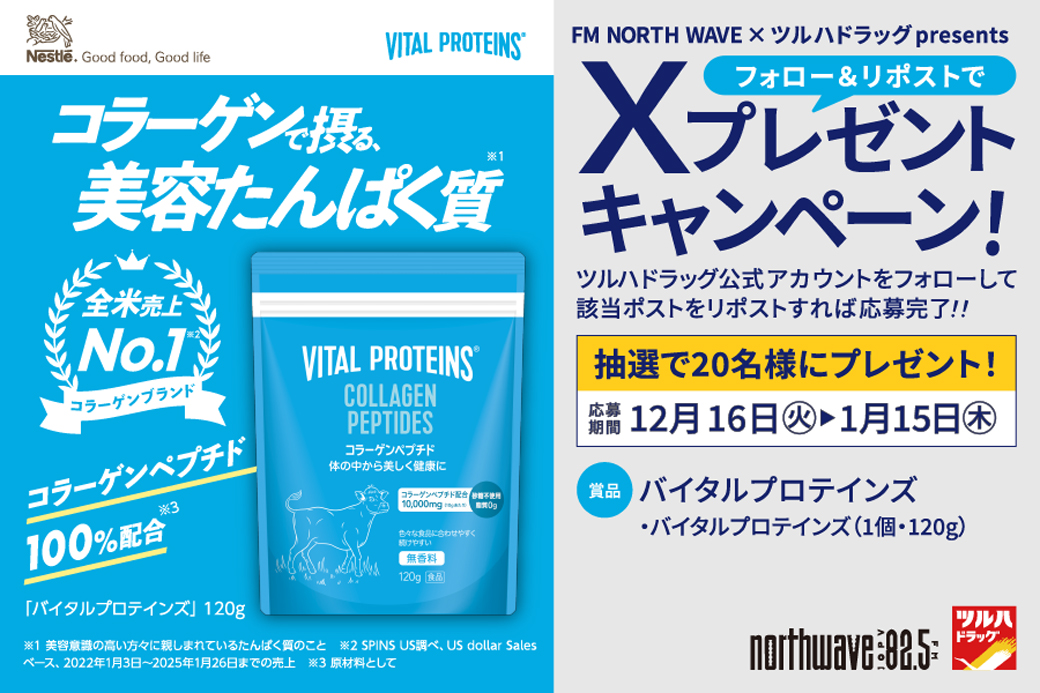 X限定企画】 バイタルプロテインズ プレゼントキャンペーン | ツルハ