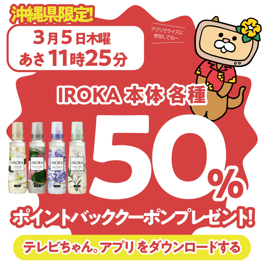 沖縄県限定!ドラッグイレブンで使えるクーポンがもらえるテレビ。のサムネイル