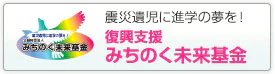 震災遺児に進学の夢を！復興支援みちのく未来基金