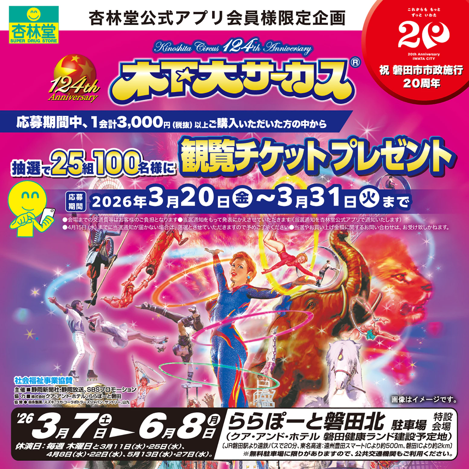 【杏林堂公式アプリ会員様限定】木下大サーカスの観覧チケット（平日御招待券）を25組100名様にプレゼントいたします！キャンペーン期間中に3,000円以上(税抜)ご購入いただき、杏林堂公式アプリもしくは杏林堂ホームページよりエントリーしてください。当選通知は杏林堂公式アプリで通知いたします。