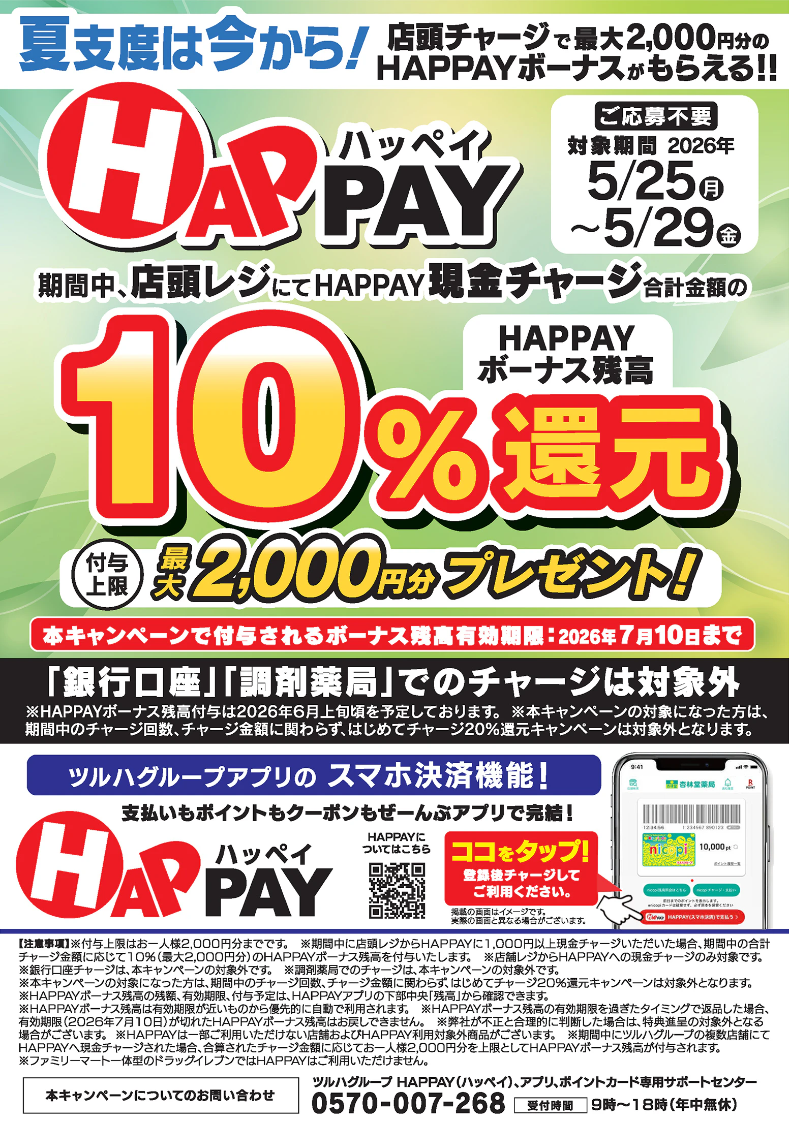 【応募不要】夏支度は今から！店頭チャージで10％還元！最大2,000円分のHAPPAYボーナスがもらえるキャンペーン実施中！ツルハグループが提供するスマホ決済サービス「HAPPAY（ハッペイ）」をこの機会に使ってみませんか？【対象期間：2026年5月25日(月)～2026年5月29日(金)】