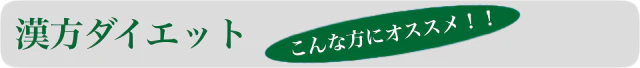 漢方ダイエット こんな方にオススメ!!