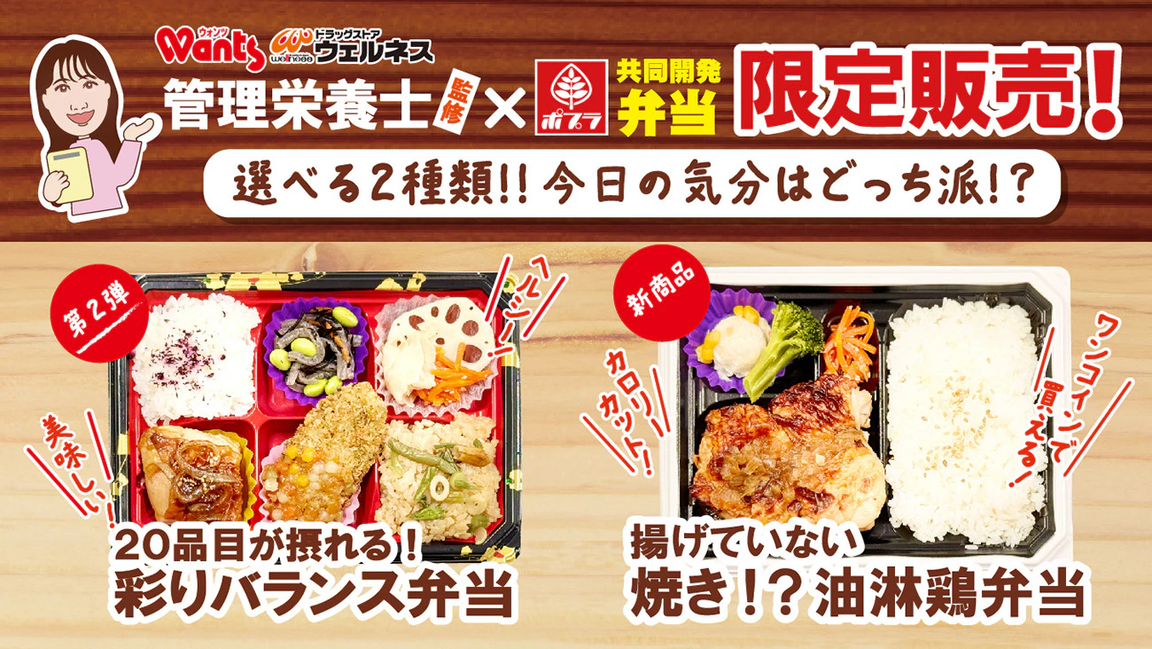 ウォンツの管理栄養士監修！ポプラ共同開発弁当限定販売！のサムネイル