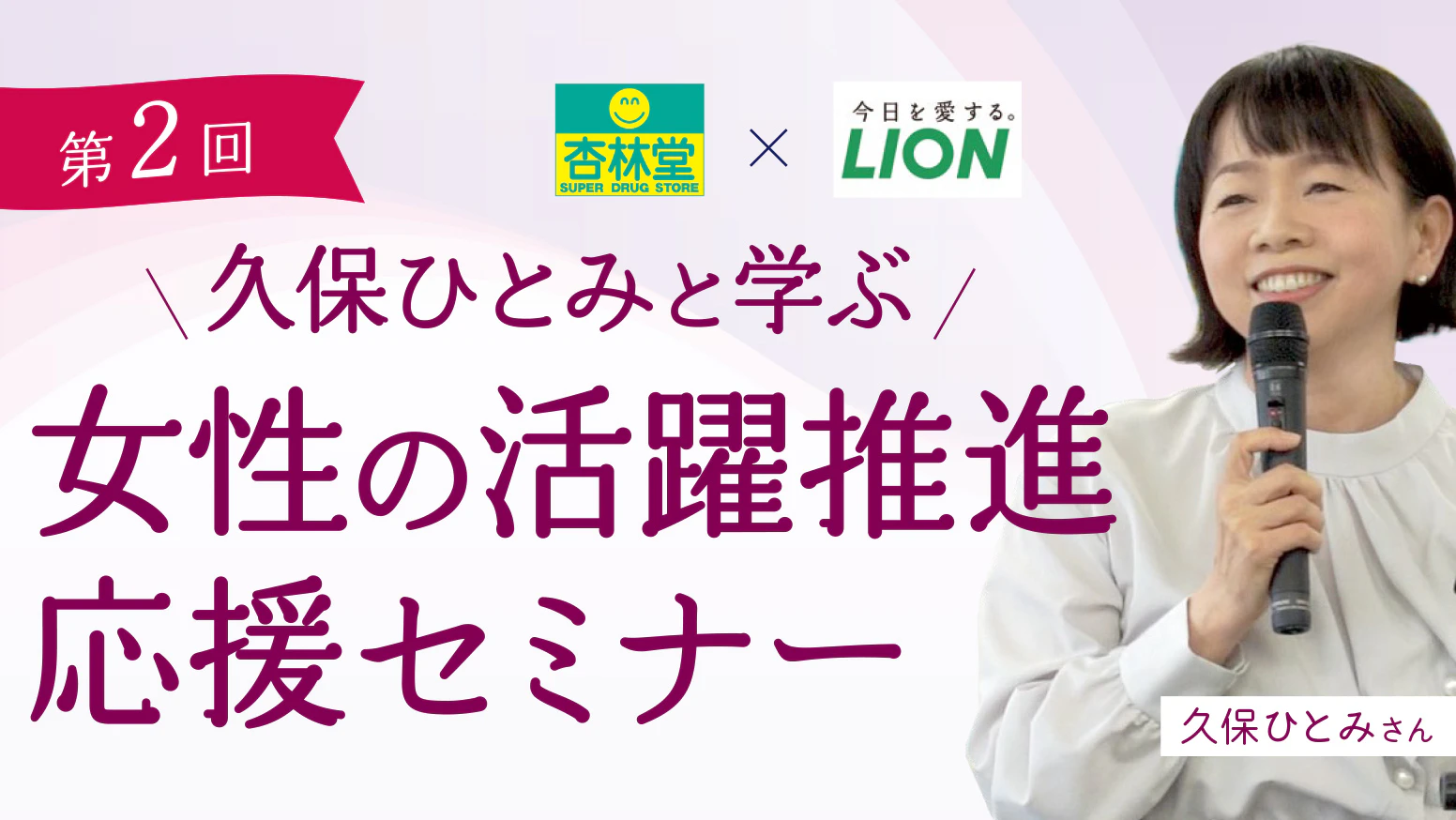 第2回 久保ひとみと学ぶ「女性の活躍推進応援セミナー」開催