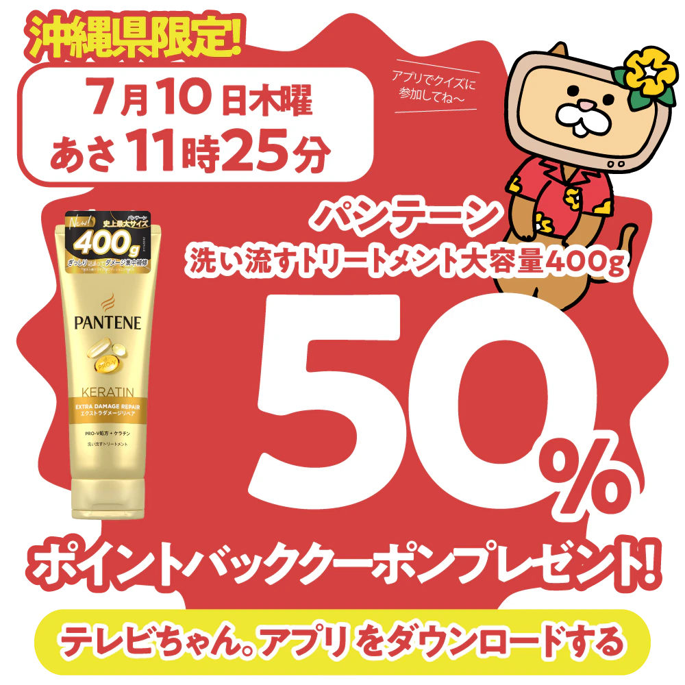 沖縄県限定!ドラッグイレブンで使えるクーポンがもらえるテレビ。のサムネイル