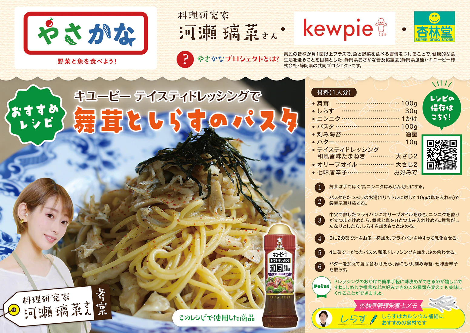 【やさかなレシピ】舞茸としらすのパスタ