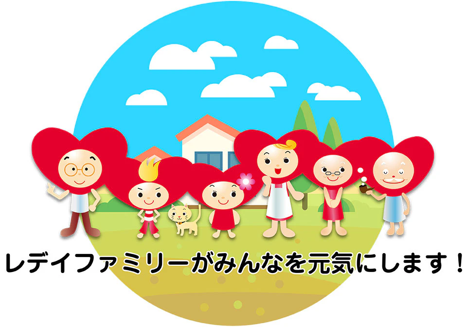 レデイファミリーがみんなを元気にします!