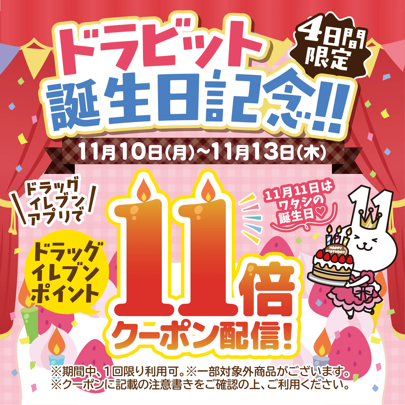 【ドラッグイレブンアプリ限定】ドラビット誕生日記念クーポン配信中！アプリをダウンロードして使ってね♪のサムネイル