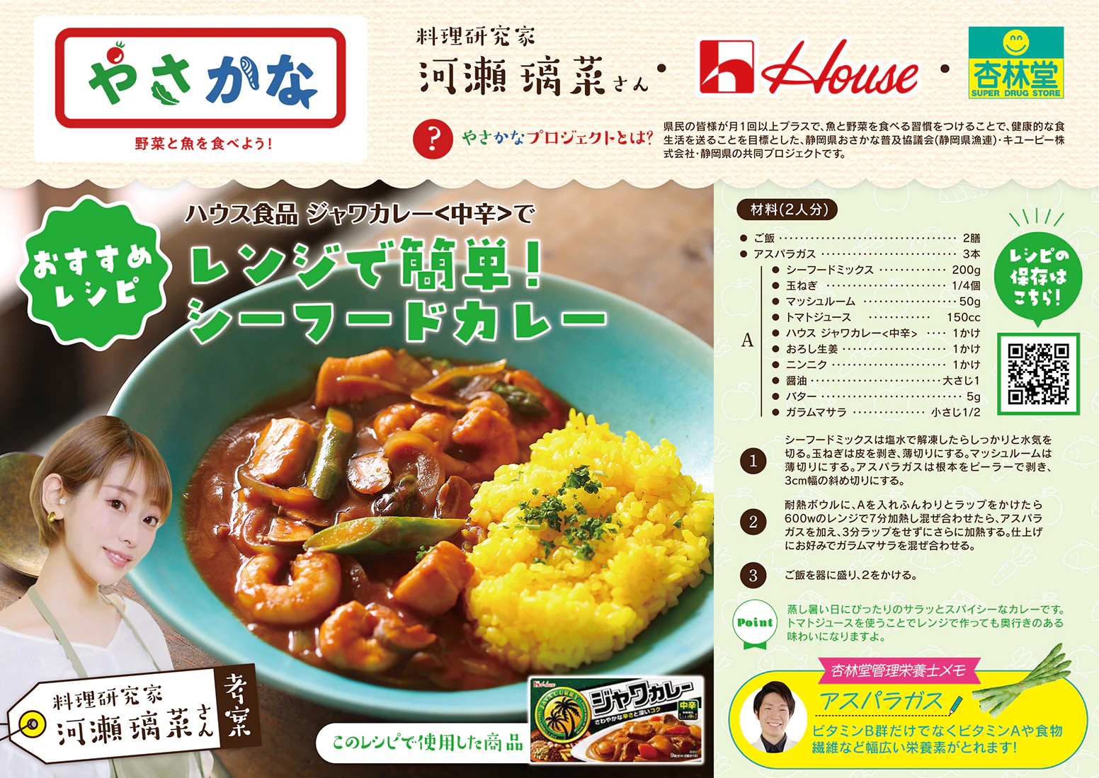 【やさかなレシピ】レンジで簡単！シーフードカレー