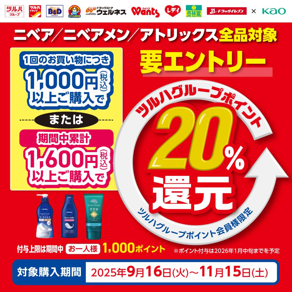 【花王】ニベア/ニベアメン/アトリックス対象 ツルハグループポイント20%還元キャンペーン
