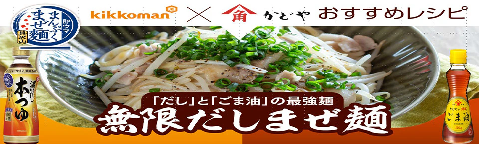 キッコーマン×かどや おすすめレシピ 「だし」と「ごま油」の最強麺 無限だし混ぜ麺