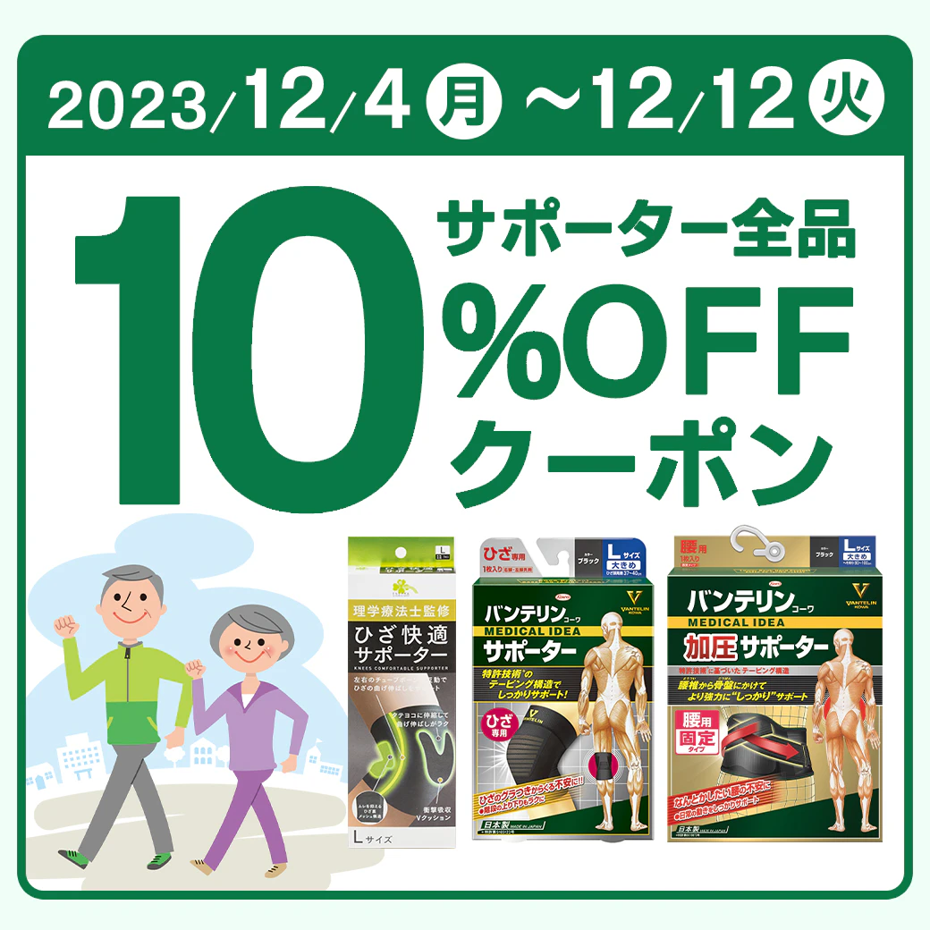 【2023/12/4~12/12】サポーター全品10%OFFクーポン ※九州地区のツルハドラッグ除外のサムネイル