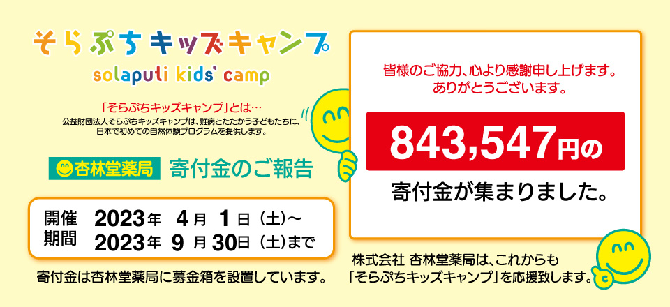 2023/10/15 そらぷちキッズキャンプ 寄付金のご報告 | 杏林堂薬局