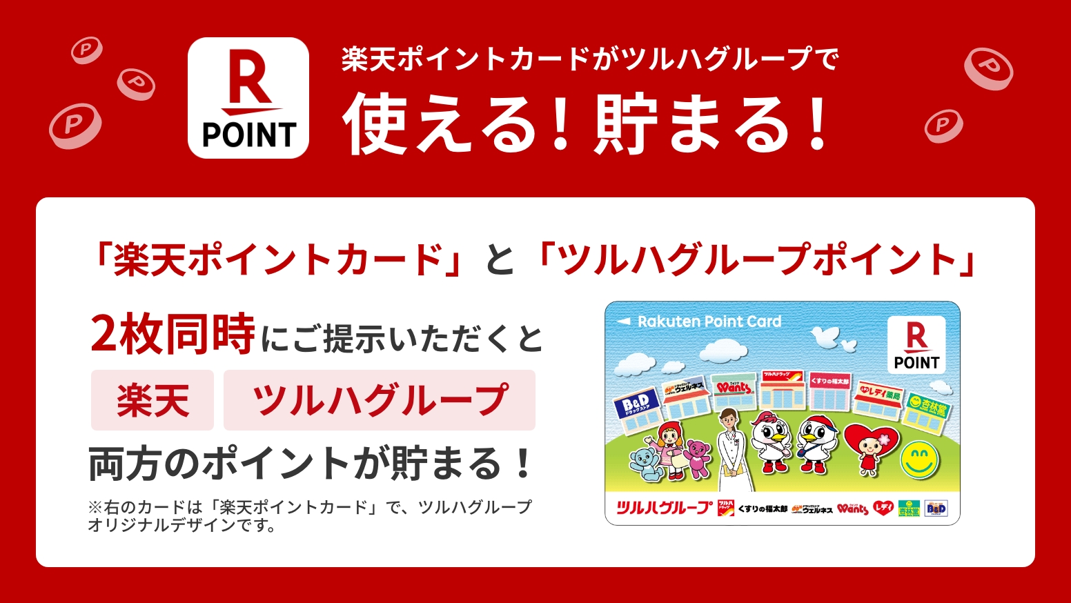 楽天ポイントカードについて | 株式会社ビー・アンド・ディー