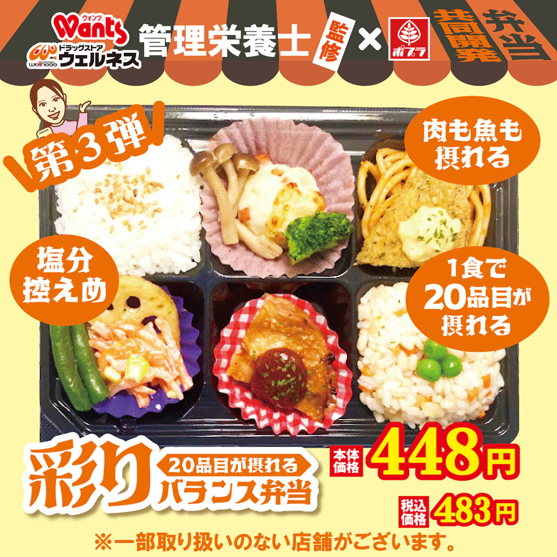 ウェルネスの管理栄養士監修！ポプラ共同開発弁当限定販売！