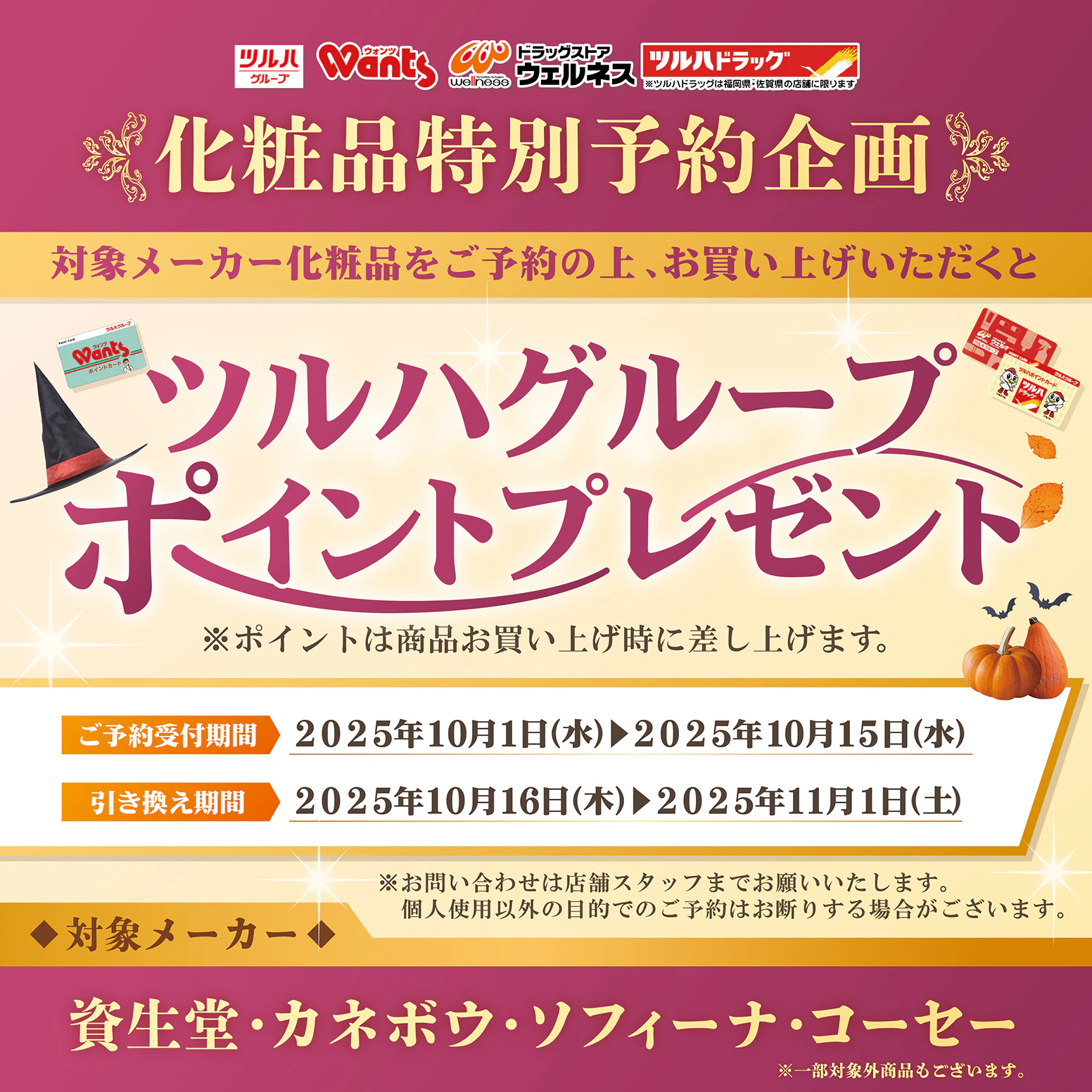 2025年10月化粧品特別予約企画！のサムネイル