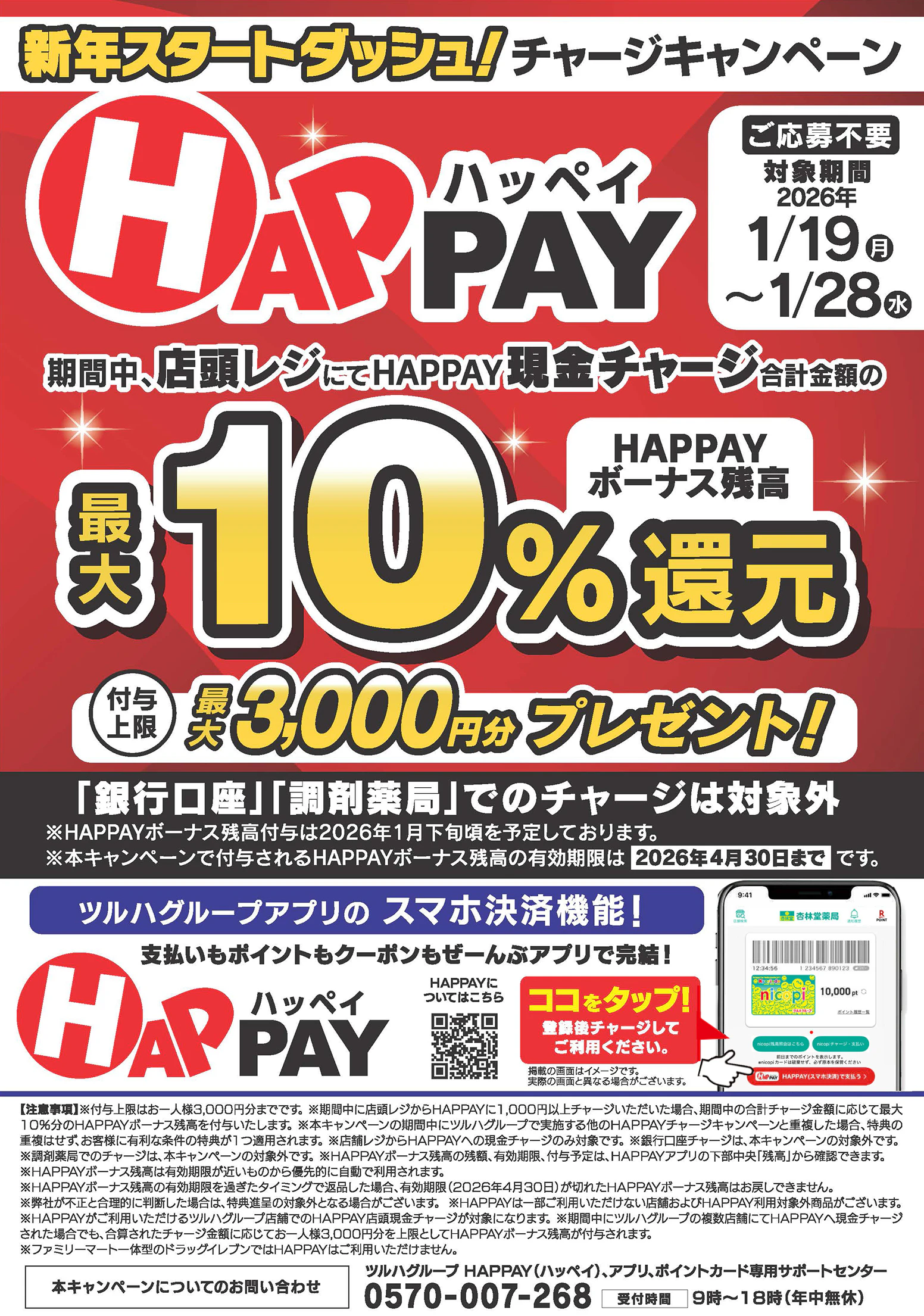 【応募不要】店頭チャージでチャージ金額の最大10%分のHAPPAYボーナスがもらえるキャンペーン実施中!ツルハグループが提供するスマホ決済サービス「HAPPAY(ハッペイ)」をこの機会に使ってみませんか?【対象期間:2026年1月19日(月)~2026年1月28日(水)】