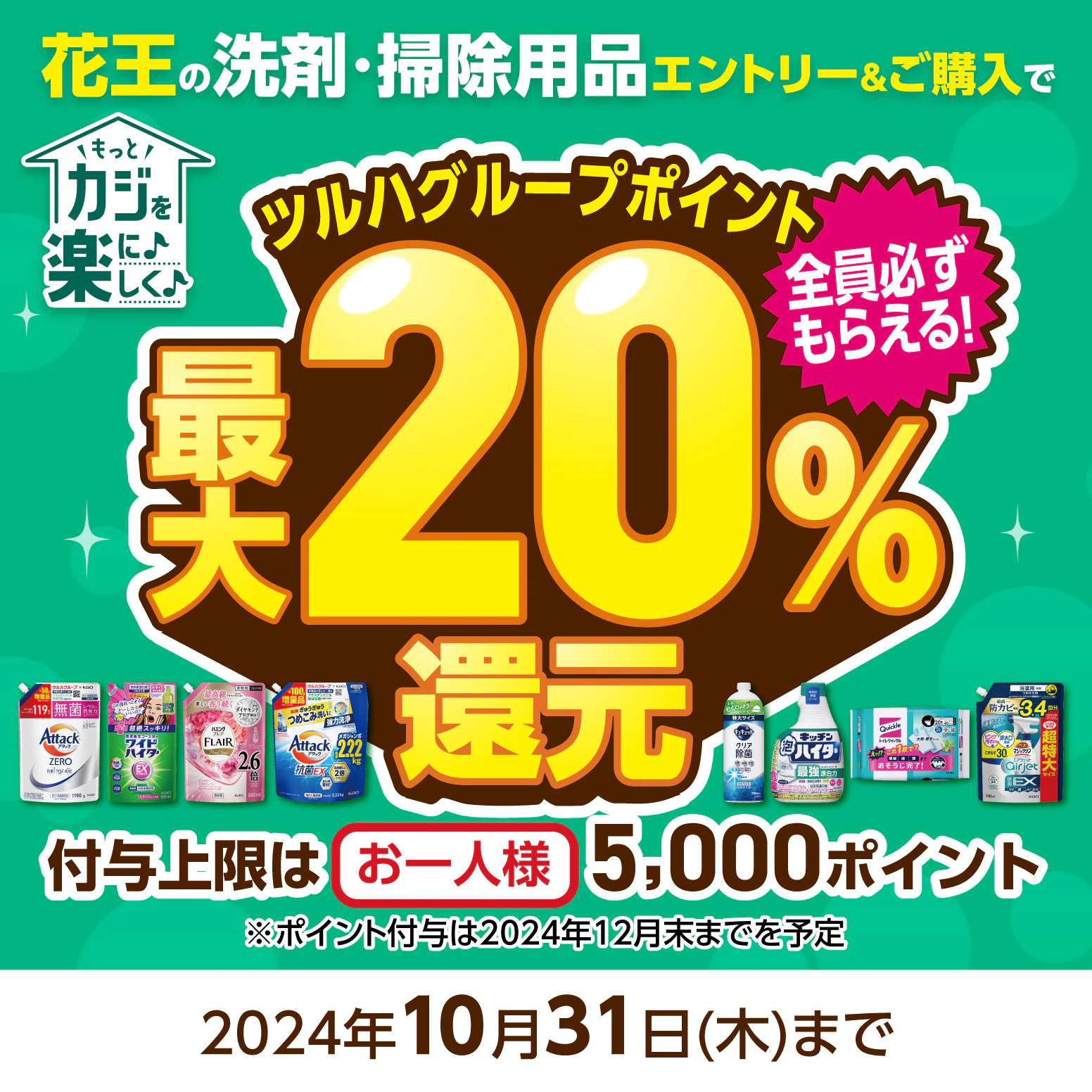 花王の洗剤・掃除用品最大20％ポイント還元キャンペーン