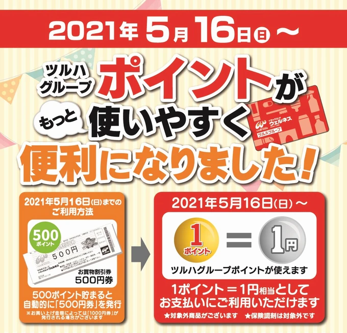 ツルハグループポイントがもっと使いやすく便利になります！ 2021年5月16日〜 1ポイント1円相当としてお会計にご利用いただけます