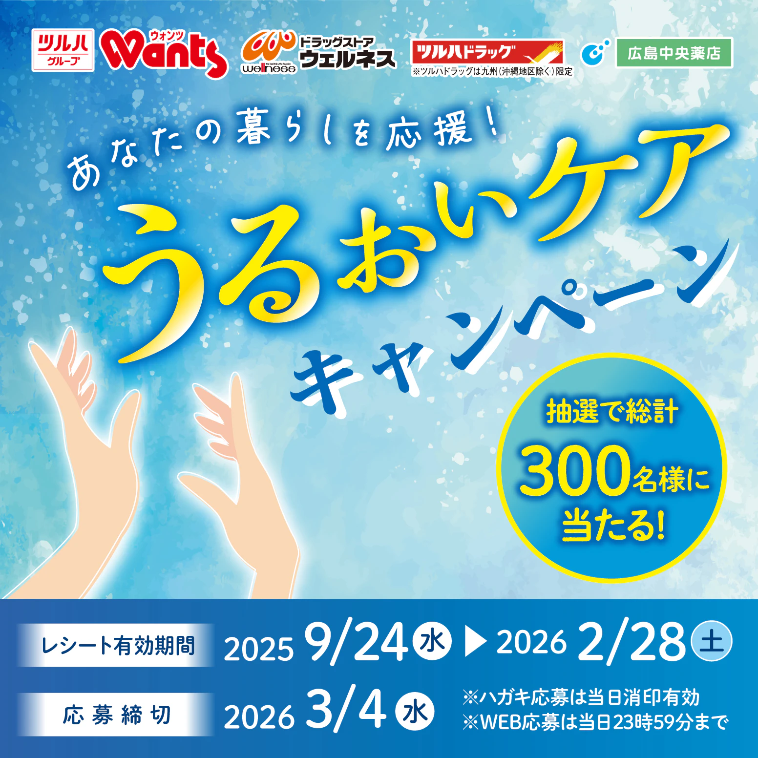 うるおいケアキャンペーン！のサムネイル