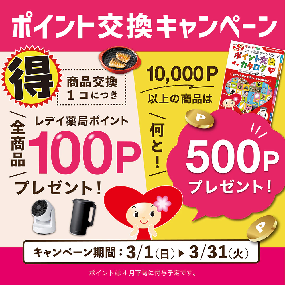 【📣全商品対象📣】 ポイント交換キャンペーン✨