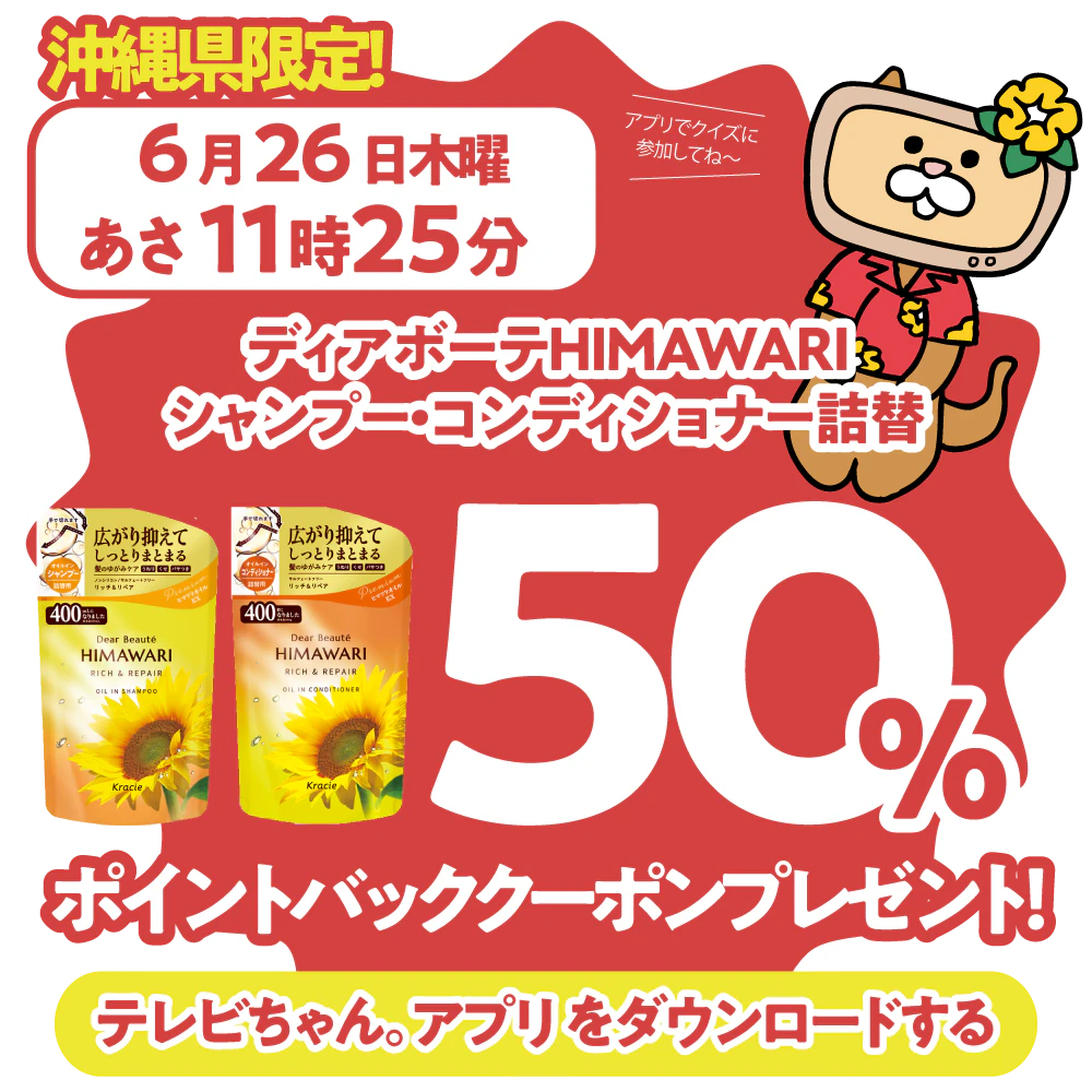 沖縄県限定！ドラッグイレブンで使えるクーポンがもらえるテレビ。