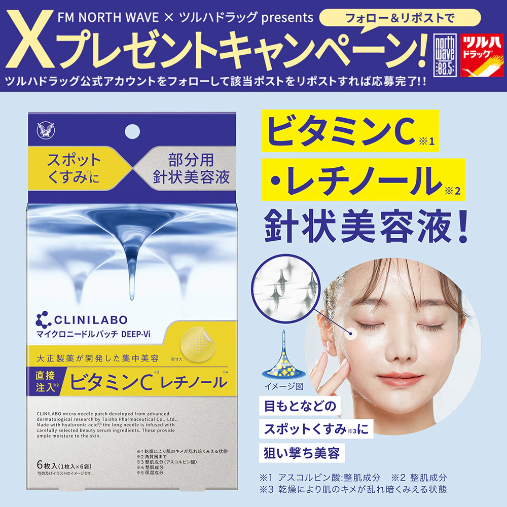 【X限定企画】 クリニラボ マイクロニードルパッチ ディープ-Vi プレゼントキャンペーンのサムネイル