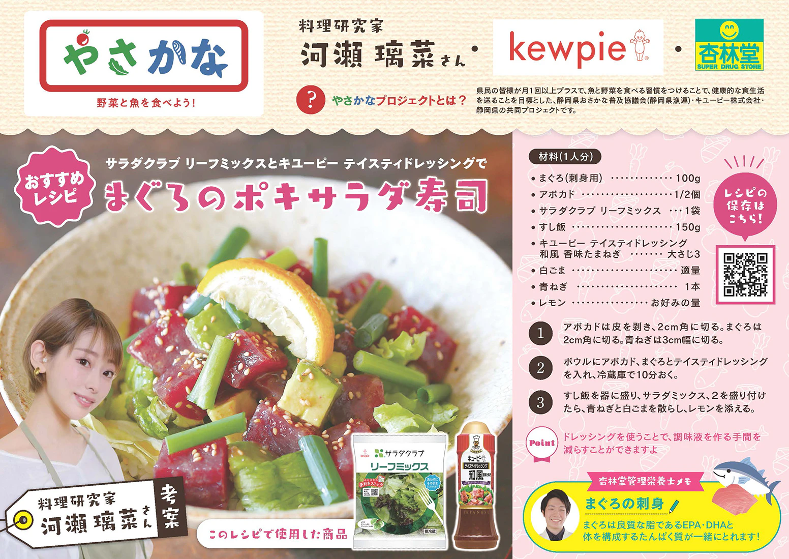 【やさかなレシピ】まぐろのポキサラダ寿司