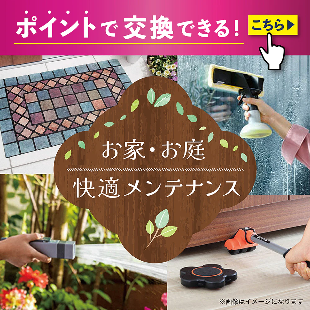 ポイントで交換できる！ お家・お庭★快適メンテナンス★アイテム