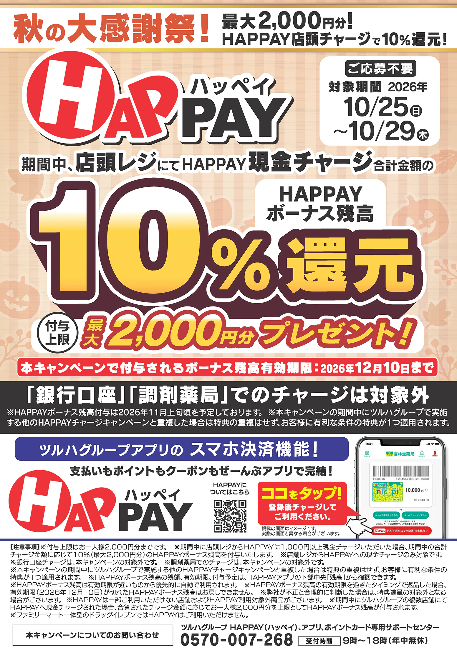 【応募不要】秋の大感謝祭!最大2,000円分!HAPPAY店頭チャージで10%還元!最大2,000円分のHAPPAYボーナスがもらえるキャンペーン実施中!ツルハグループが提供するスマホ決済サービス「HAPPAY(ハッペイ)」をこの機会に使ってみませんか?【対象期間:2026年10月25日(日)~2026年10月29日(木)】