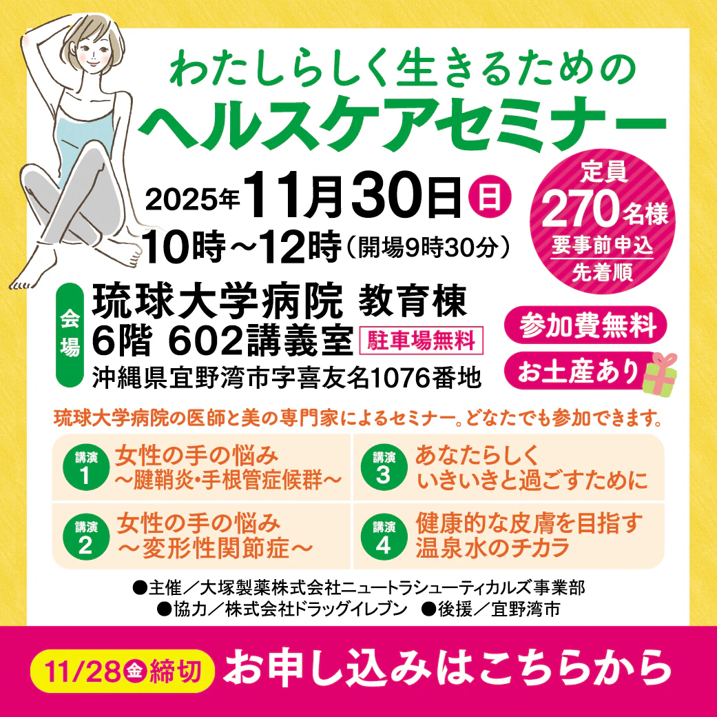 【先着270名様ご招待*web申込】わたしらしく生きるためのヘルスケアセミナー(場所:琉球大学病院 教育棟6階)のサムネイル