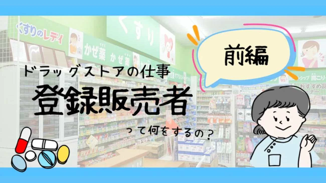 ドラッグストアの仕事紹介のサムネイル