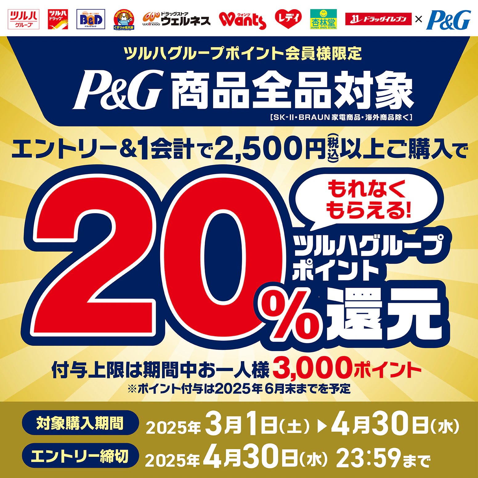 【P&G全品対象】エントリー＆1会計2,500円(税込)以上のご購入でもれなく20％還元キャンペーン！