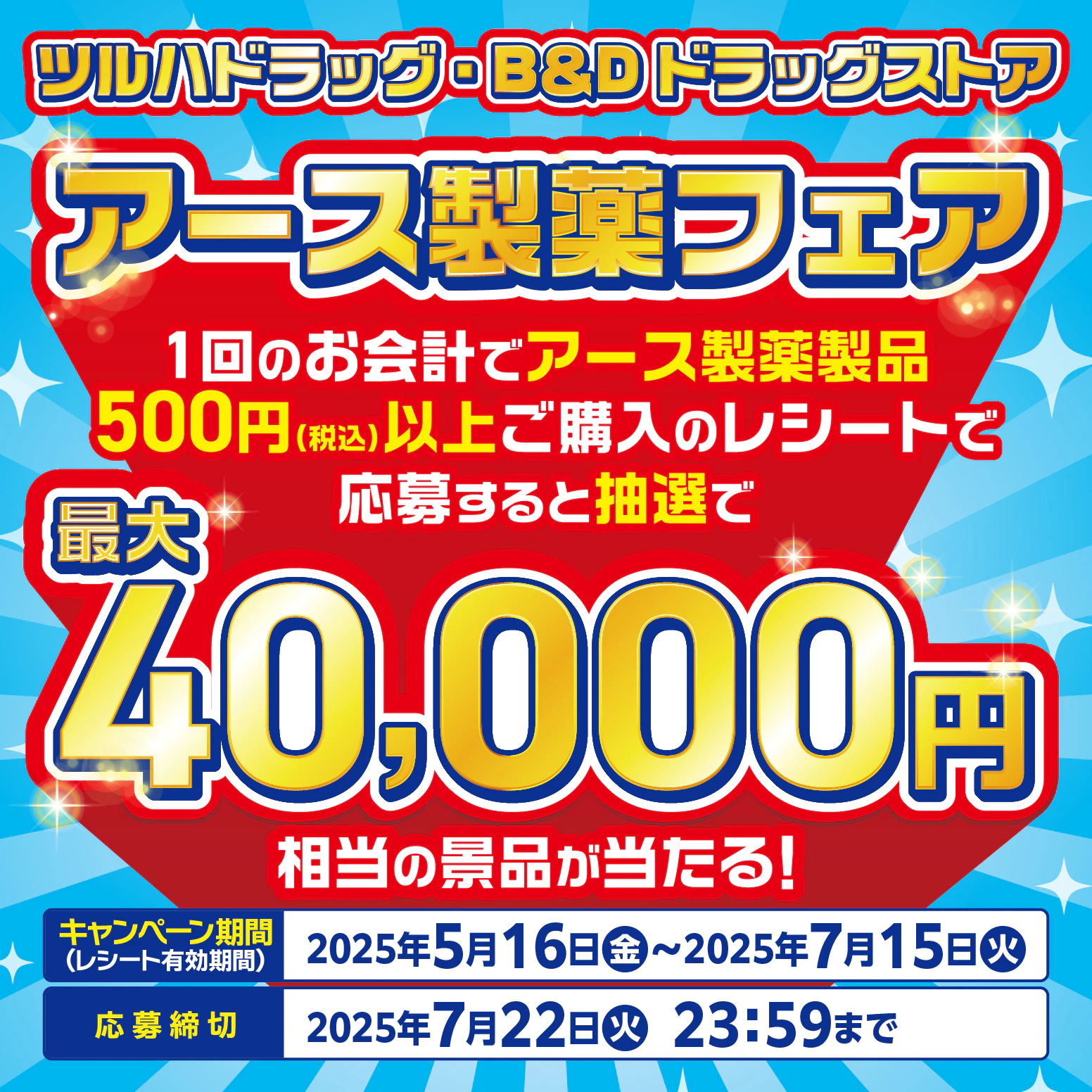 ツルハドラッグ・B&Dドラッグストア アース製薬フェア ※九州地区は対象外(沖縄県は対象)のサムネイル