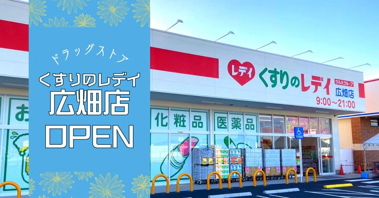 くすりのレデイ広畑店オープンしましたのサムネイル