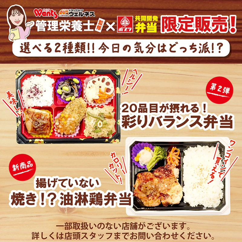 ウォンツの管理栄養士監修！ポプラ共同開発弁当限定販売！