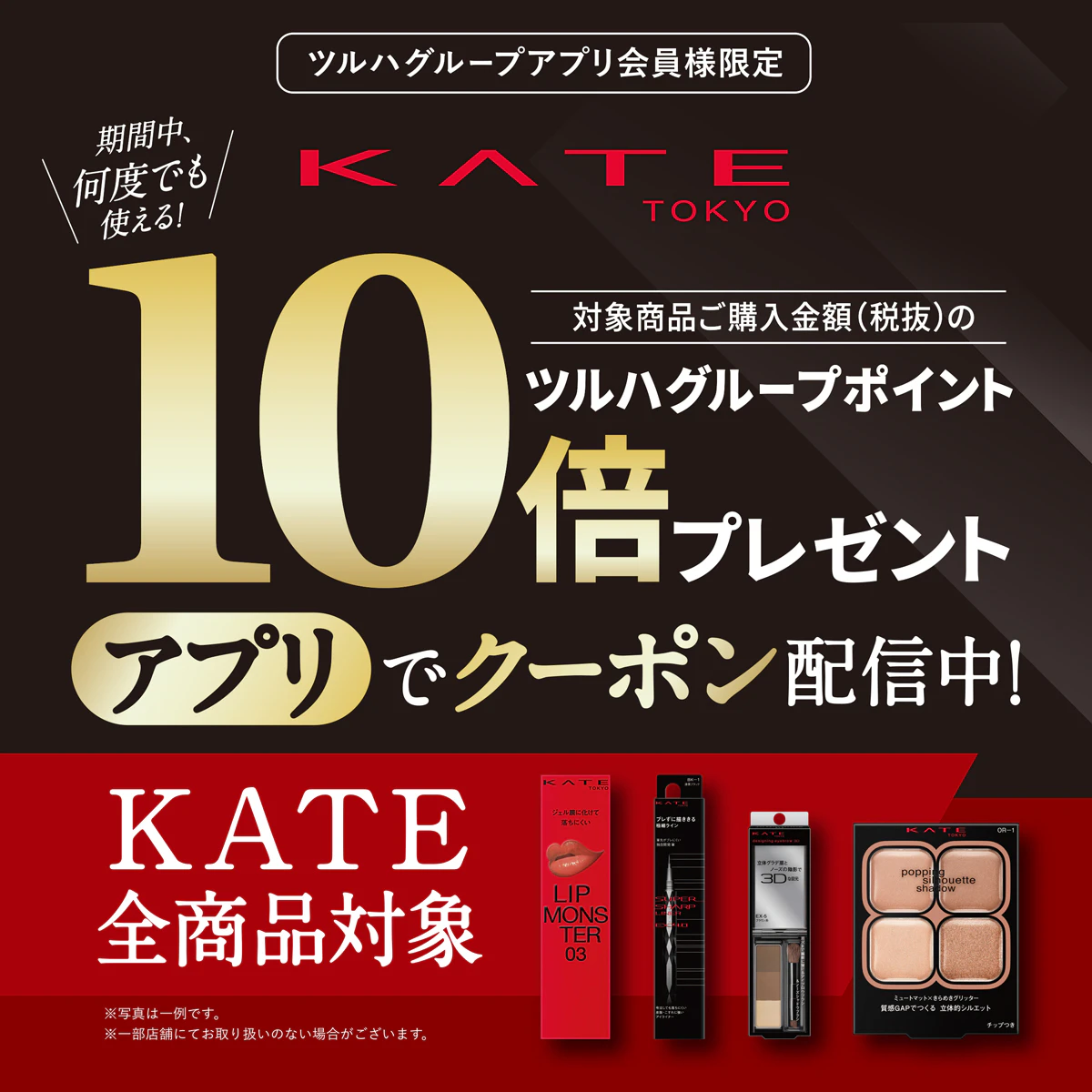 KATE全商品ツルハグループポイント10倍【アプリクーポンご提示必須】のサムネイル