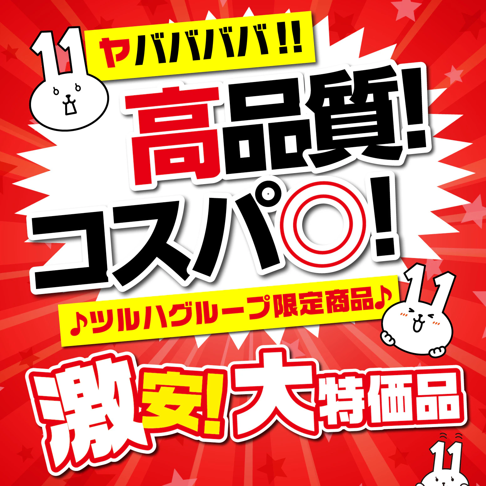 【10/31まで】お得すぎる！激安！大特価品！ツルハグループ限定商品のご紹介！