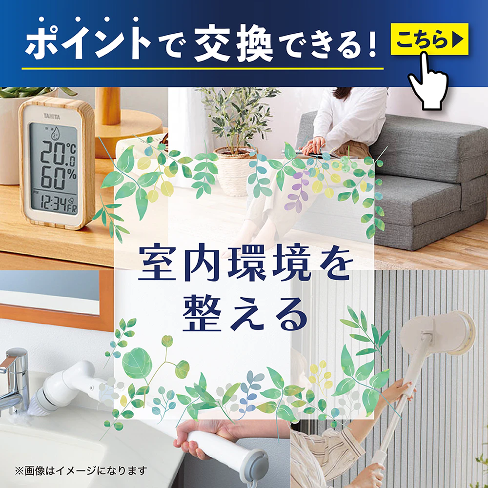 ポイントで交換できる! 室内環境を整えるのサムネイル